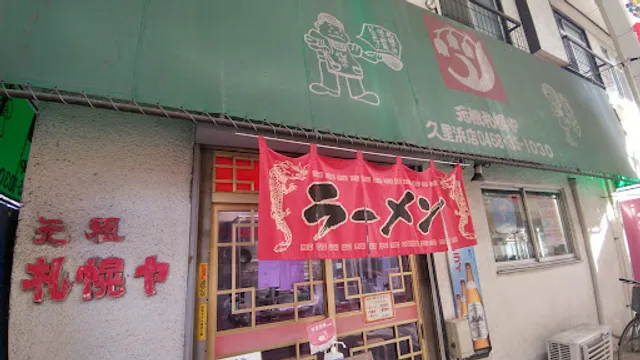 元祖札幌や久里浜店