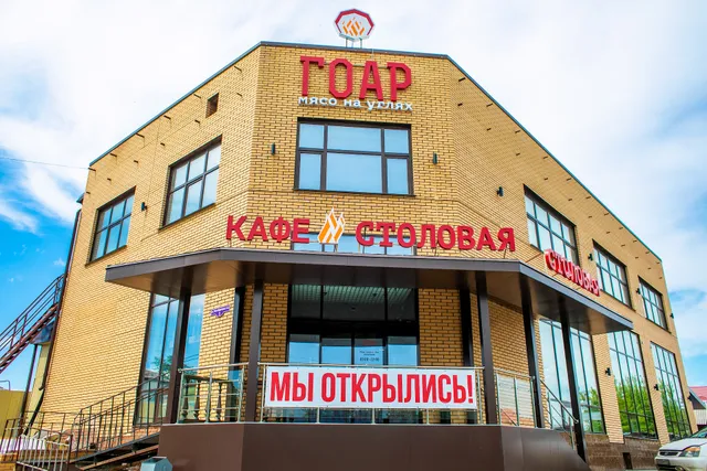 Кафе-столовая Гоар