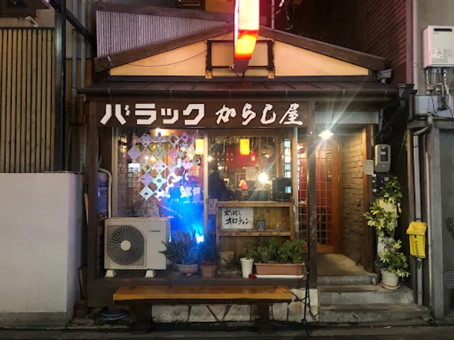 バラックからし屋