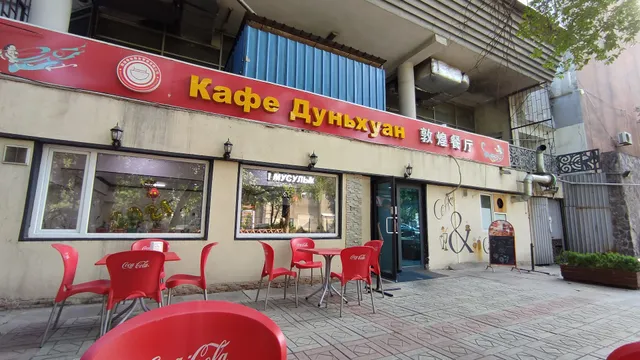 Кафе Дуньхуан