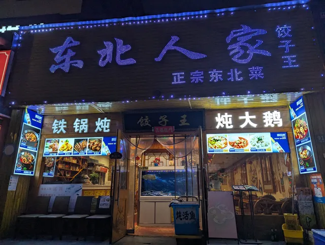 Northeast Person Dumplings King