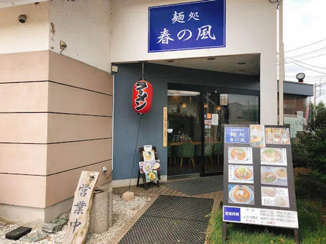 麺処 春の風