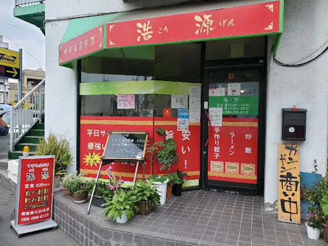 中華家庭料理 浩源（こうげん）