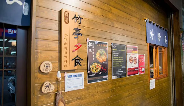 竹亭夕食 日式料理