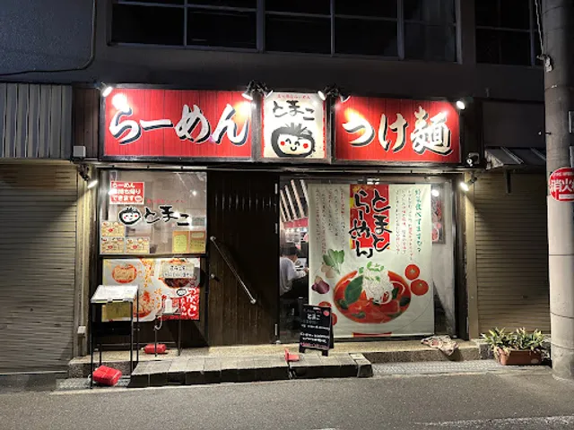 真っ赤ならーめん とまこ 枚方市役所前店