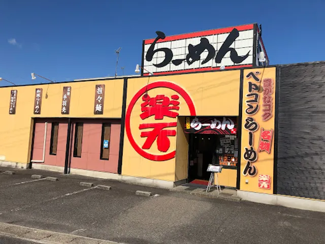 らーめん楽天 関インター店