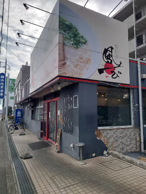 Hakata Nagahama Ramen Fu-bi Tsukimono