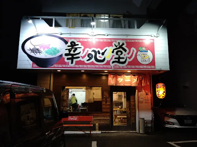 ラーメン 幸心堂