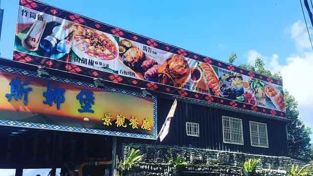 斯娜堡景觀餐廳