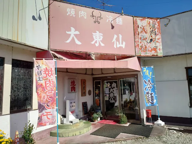 焼肉大東仙