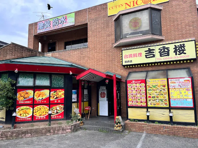 吉香楼 朝倉店
