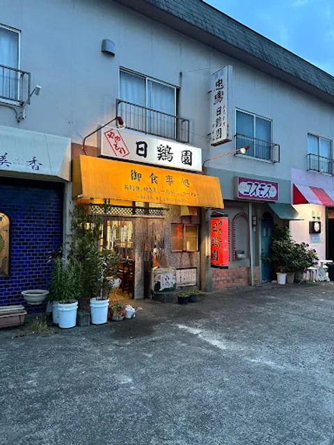 日鶏園