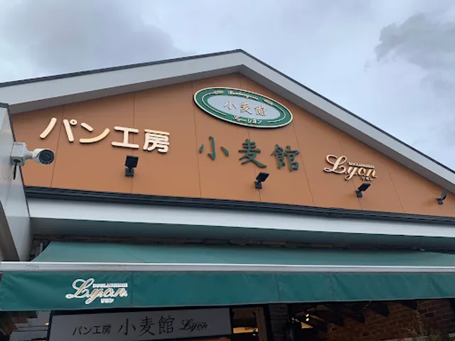 リヨン小麦館