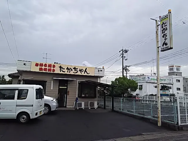 お好み焼 たかちゃん