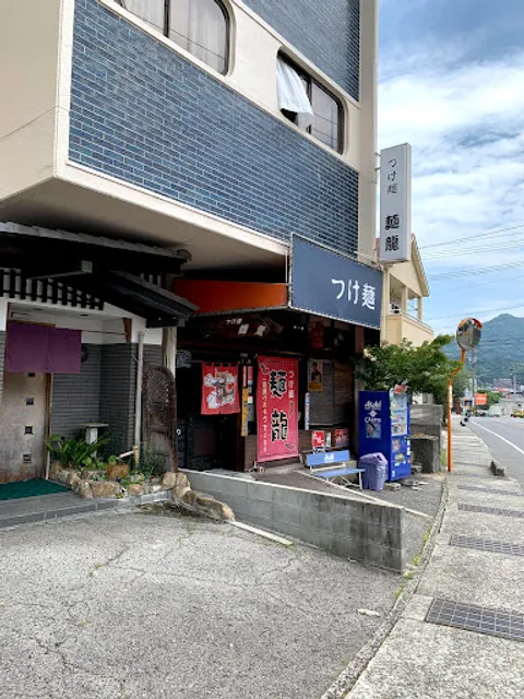 つけ麺 麺龍