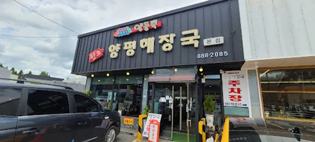 양듬뿍원조양평해장국