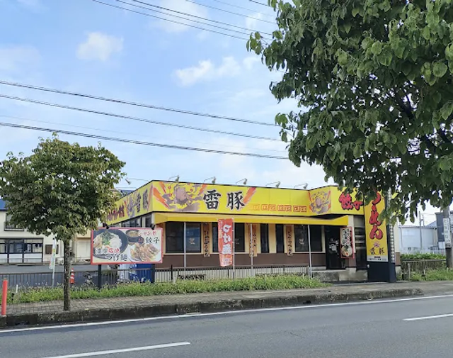 らーめん 雷豚 ふじみ野店