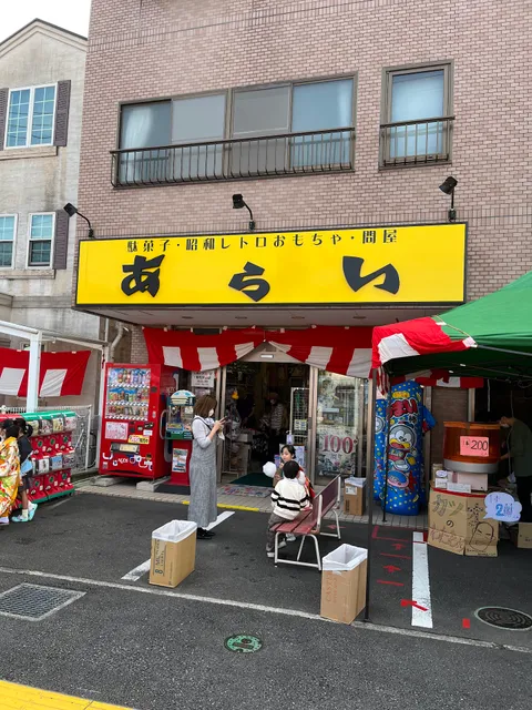 駄菓子・玩具 あらい