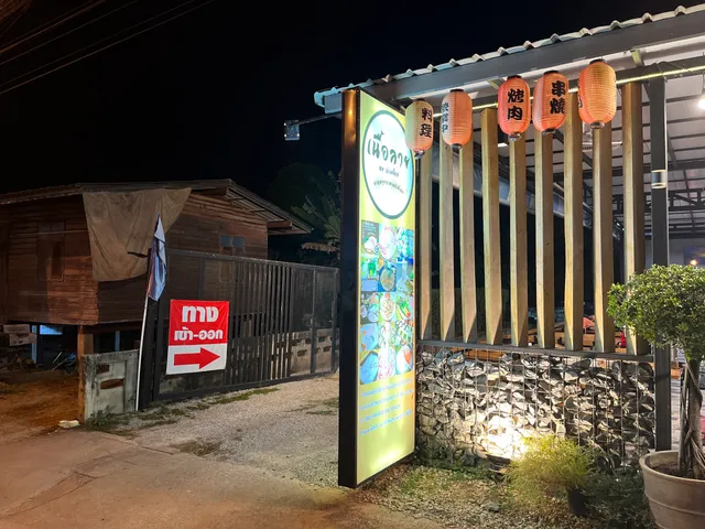 บ้านใหม่ ชาบู หมูกระทะ พรีเมี่ยม