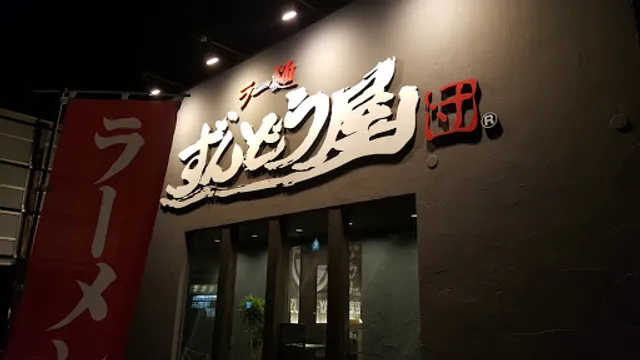 Ramenzundoya Fukuyamaekiya