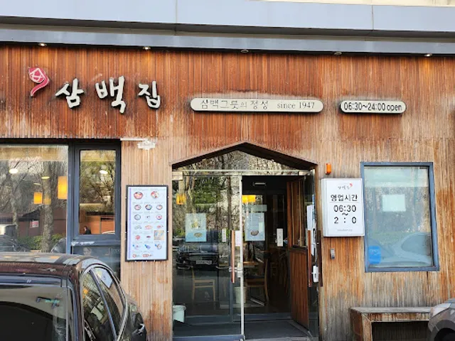 삼백집 잠실직영점