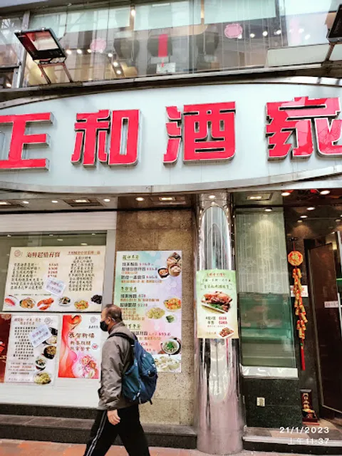 正和酒家 Harmony Restaurant