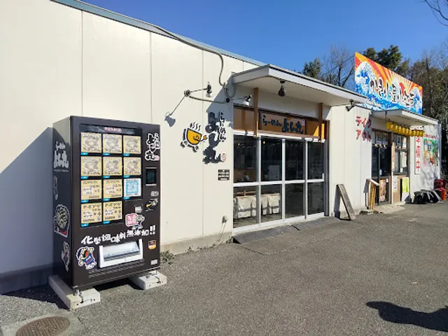 らーめん よし丸