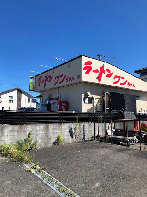 ラーメンワンちゃん 木更津本店