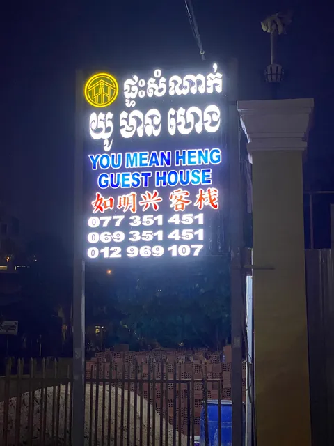 You Mean Heng Guest House (ផ្ទះសំណាក់ យូ មានហេង)