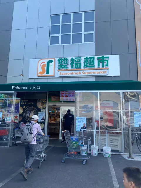 双福超市 SeasonFresh Supermarket