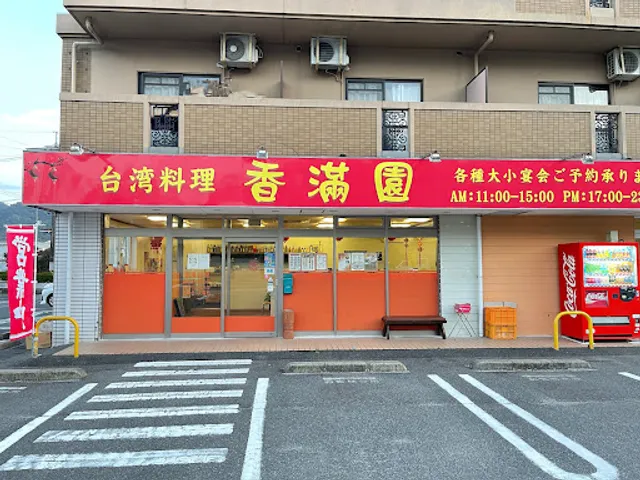 台湾料理 香満園