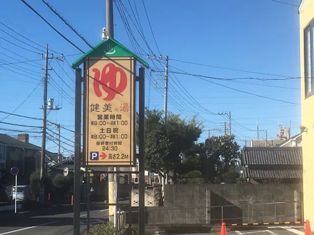 越谷 健美の湯