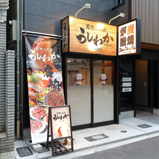 炭火とお肉 うしわか 天満本店