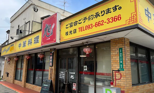 中華料理 旭 枝光店