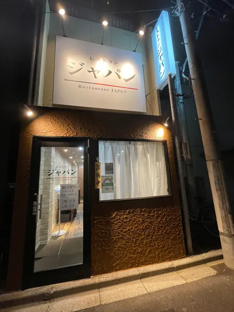 レストラン&PUB ジャパン