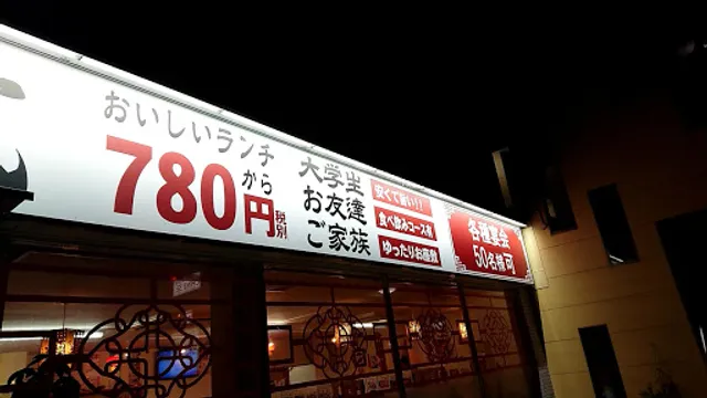 中華と鶏白湯ラーメンの味蔵 大垣店