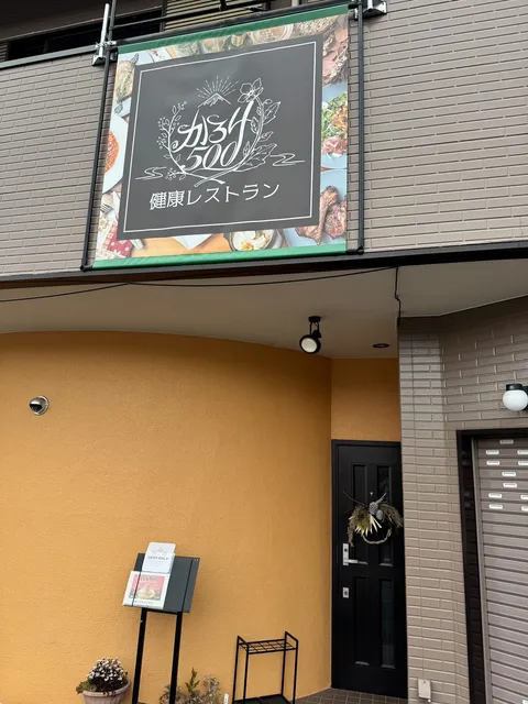 健康レストラン かろり500 河口湖店