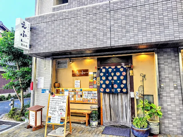 家庭料理とお酒 えふ