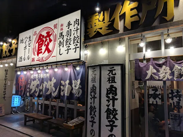 肉汁餃子のダンダダン 武蔵中原店