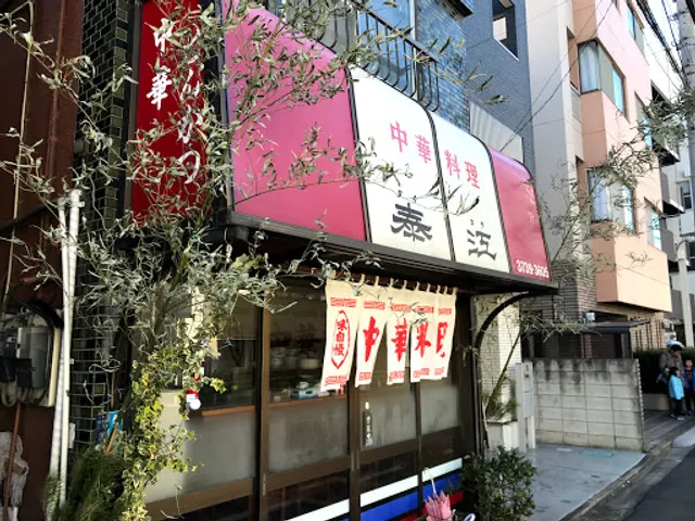 泰江飯店