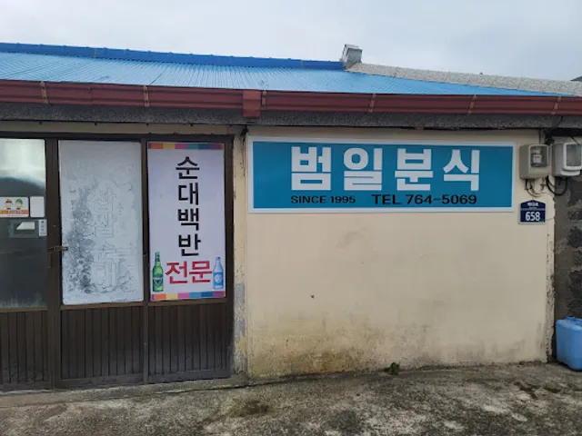 범일분식