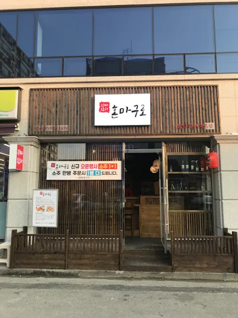 혼마구로