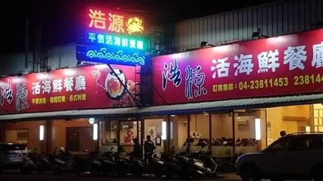 浩源活海鮮餐廳－台中 平價必吃美食 人氣聚餐聚會餐廳 特色生猛活體海鮮料理 團體合菜 桌菜 喜慶宴會 春酒尾牙場地 在地熱門首選推薦