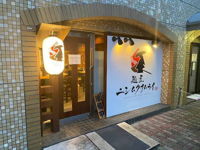麺屋ニシムクサムライ