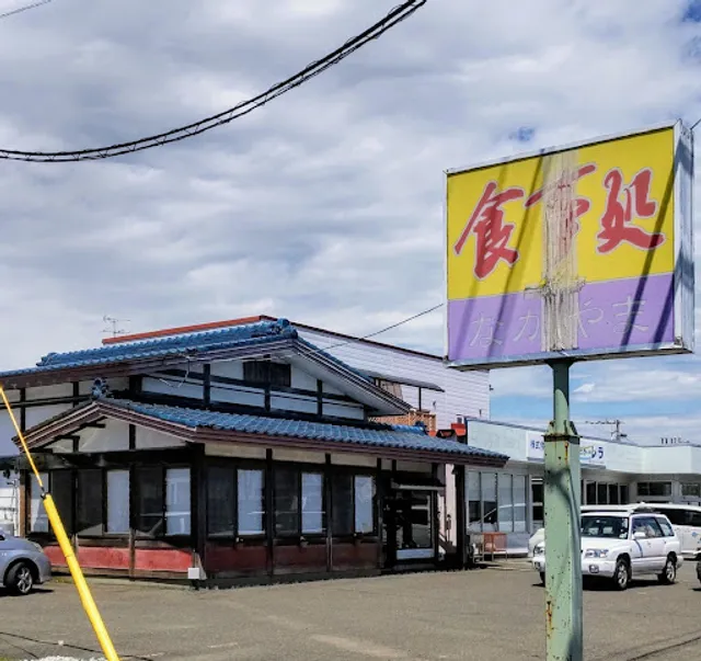 食事処なかやま