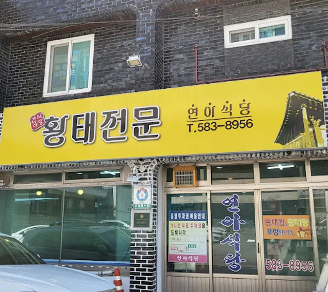 연아식당