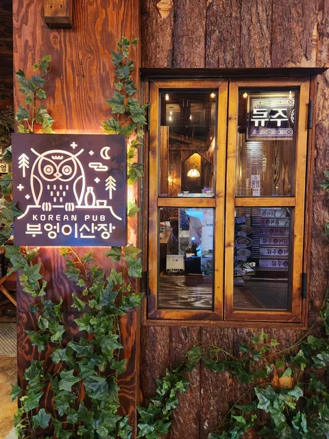 Owl Cabin Pub - Taste of Korean food