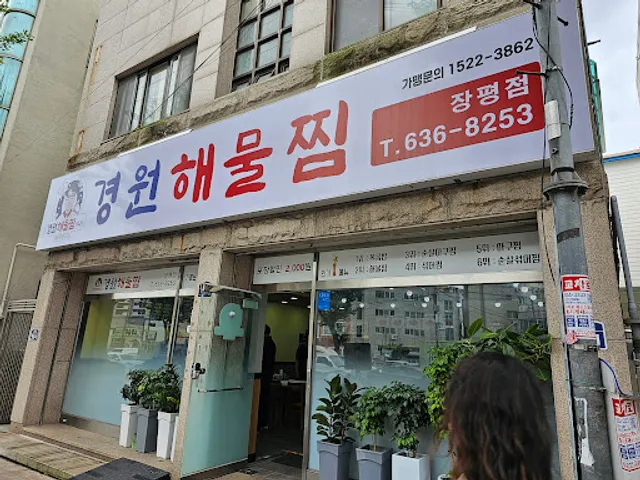 경원해물찜 장평점