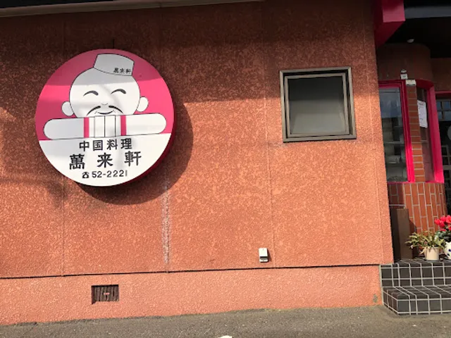 萬来軒 相生店