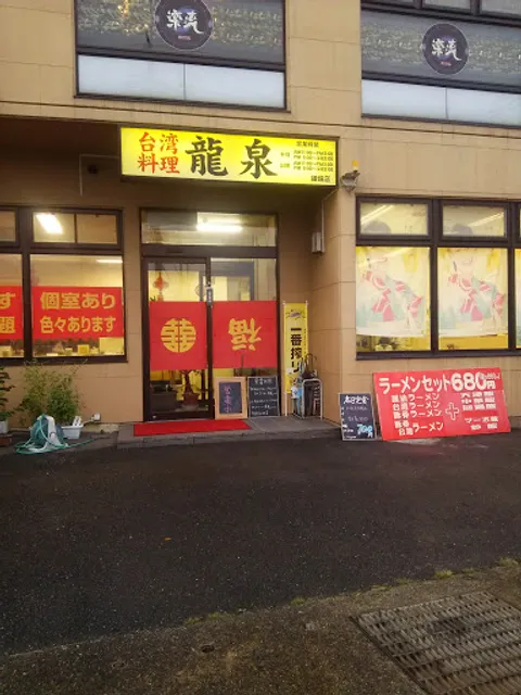 龍泉細畑店